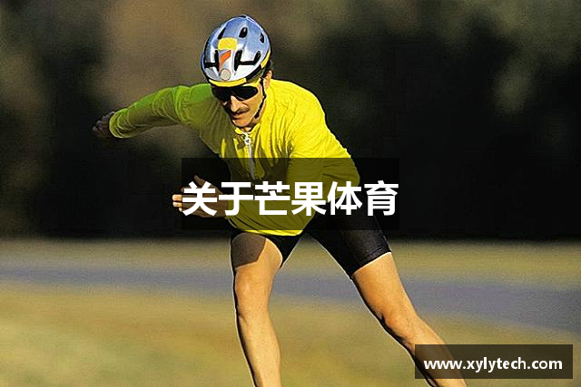 關于芒果体育